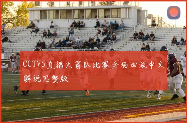 CCTV5直播火箭队比赛全场回放中文解说完整版