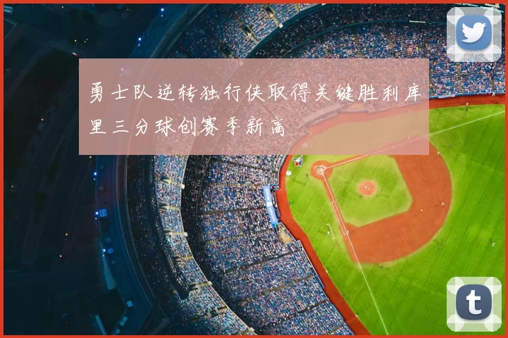 勇士队逆转独行侠取得关键胜利库里三分球创赛季新高