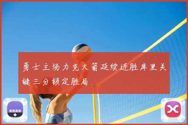 勇士主场力克火箭延续连胜库里关键三分锁定胜局