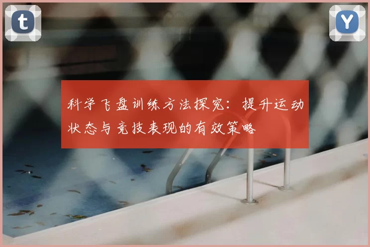 科学飞盘训练方法探究：提升运动状态与竞技表现的有效策略