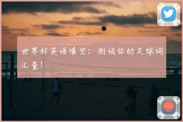 世界杯英语填空:测试你的足球词汇量!