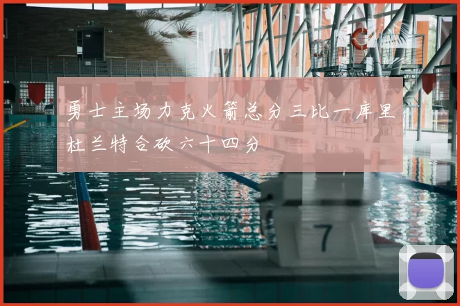 勇士主场力克火箭总分三比一库里杜兰特合砍六十四分